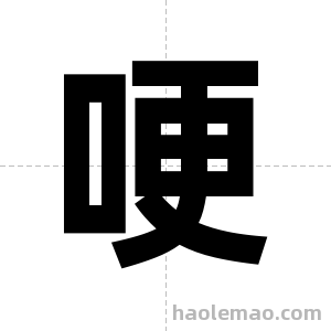 哽字图片