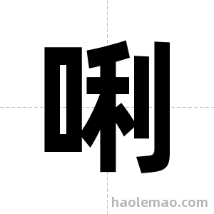 唎字图片