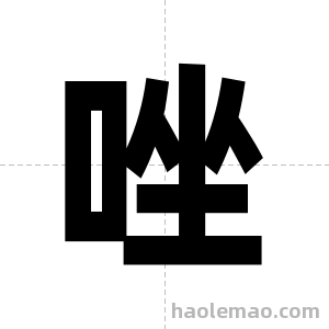 唑字图片