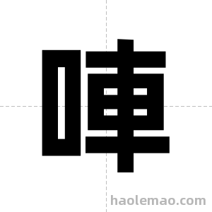 唓字图片
