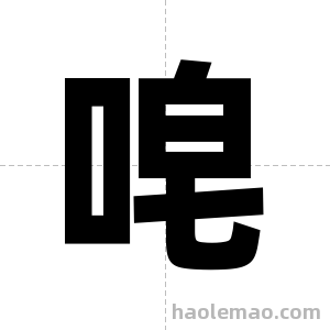 唣字图片