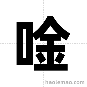唫字图片