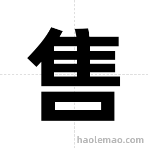 售字图片