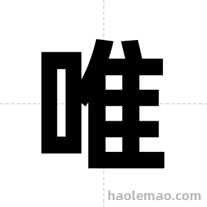 唯字图片