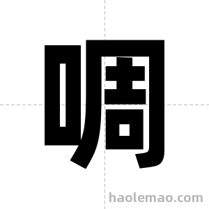 啁字图片