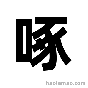 啄字图片