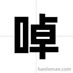 啅字图片