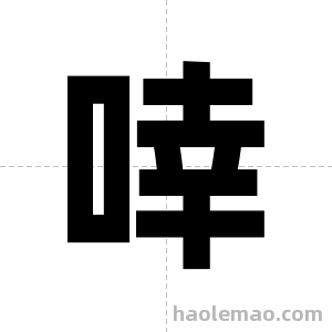 啈字图片