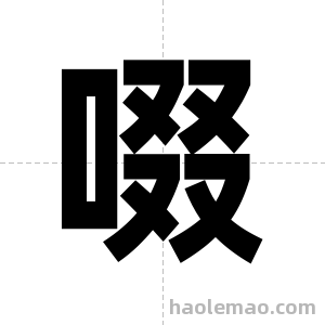 啜字图片