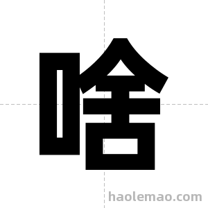 啥字图片