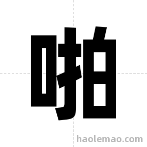 啪字图片