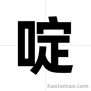 啶字图片
