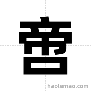 啻字图片