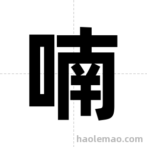 喃字图片