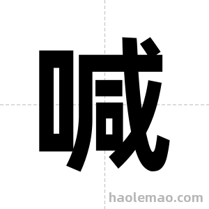 喊字图片