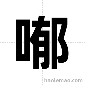 喐字图片