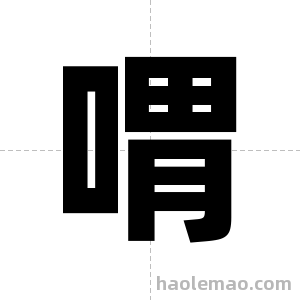 喟字图片