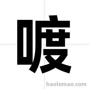 喥字图片