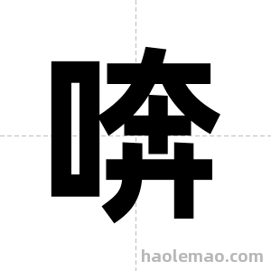喯字图片