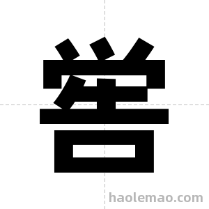 喾字图片