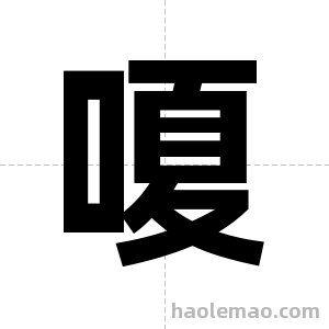 嗄字图片