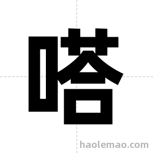 嗒字图片
