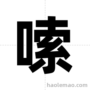 嗦字图片
