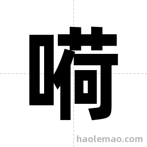 嗬字图片