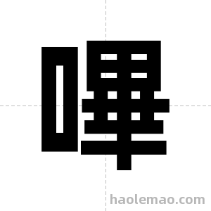 嗶字图片