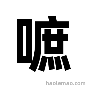 嗻字图片