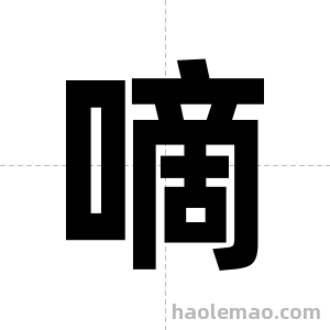 嘀字图片