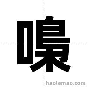 嘄字图片