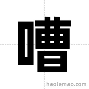 嘈字图片