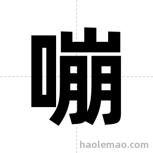 嘣字图片