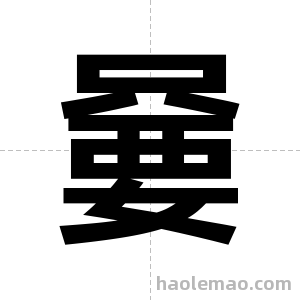 嘦字图片