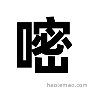 嘧字图片