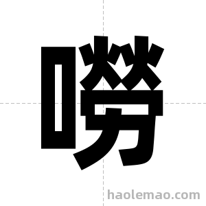 嘮字图片