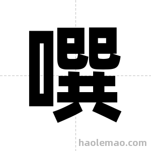 噀字图片