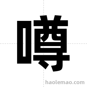 噂字图片