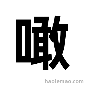 噉字图片