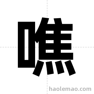噍字图片