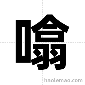 噏字图片