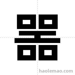 噐字图片