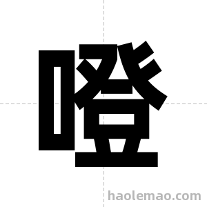 噔字图片