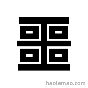 噩字图片