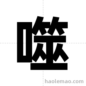 噬字图片