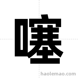 噻字图片