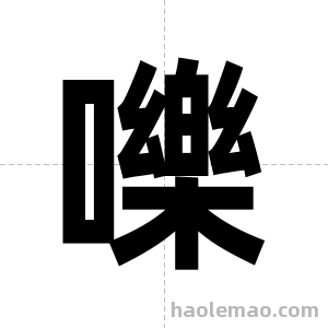 嚛字图片