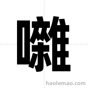 囃字图片