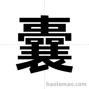 囊字图片